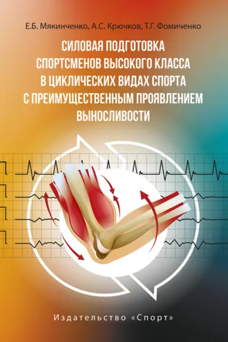 Обложка книги «Силовая подготовка спортсменов высокого класса в циклических видах спорта с преимущественным проявлением выносливости»