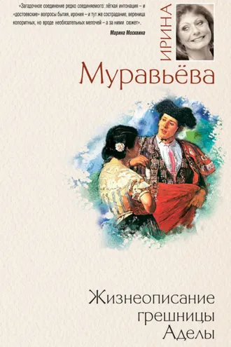 Обложка книги «Жизнеописание грешницы Аделы (сборник)»
