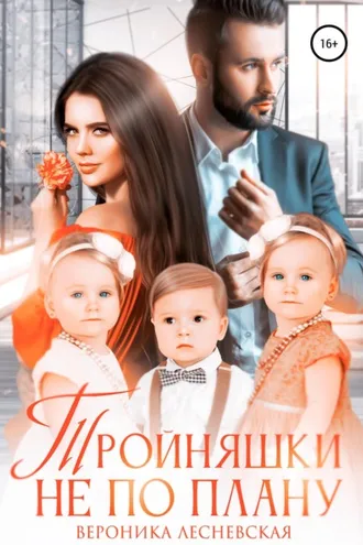 Обложка книги «Тройняшки не по плану. Идеальный генофонд»