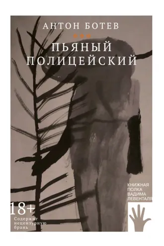 Обложка книги «Пьяный полицейский»