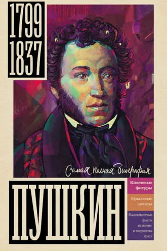Обложка книги «Пушкин»