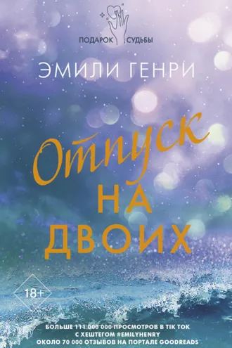 Обложка книги «Отпуск на двоих»