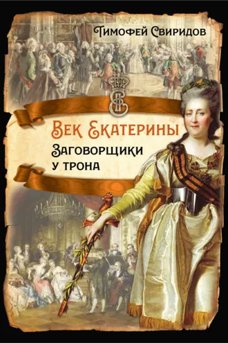 Обложка книги «Век Екатерины. Заговорщики у трона»