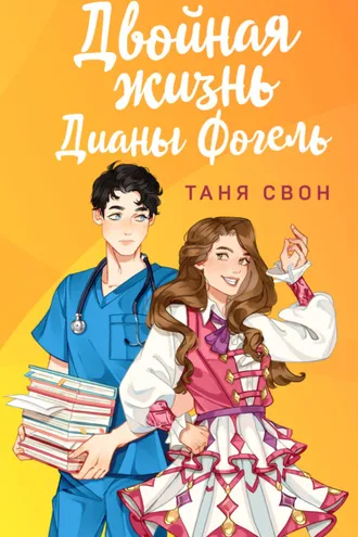 Обложка книги «Двойная жизнь Дианы Фогель»