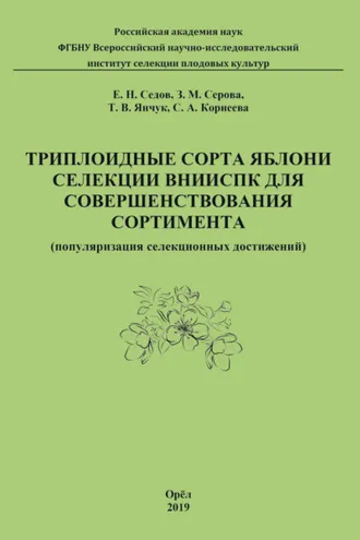 Обложка книги «Триплоидные сорта яблони селекции ВНИИСПК для совершенствования сортимента (популяризация селекционных достижений)»