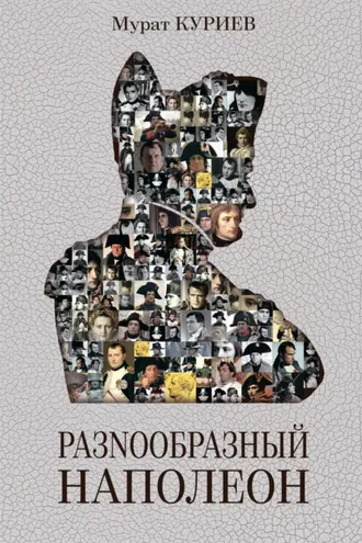Обложка книги «РазNообразный Наполеон»