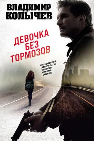 Обложка книги «Девочка без тормозов»