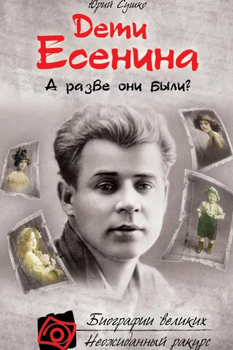 Обложка книги «Дети Есенина. А разве они были?»