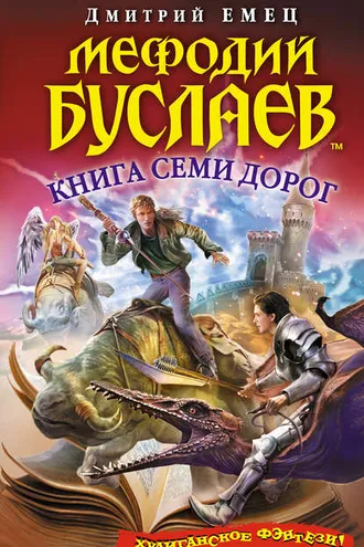 Обложка книги «Книга Семи Дорог»