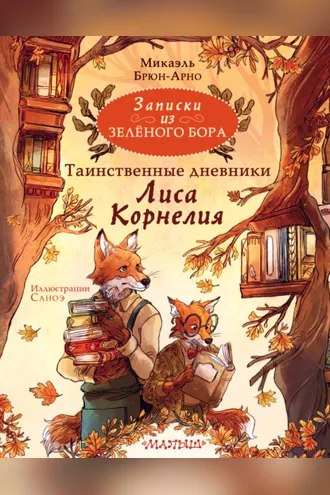 Обложка книги «Записки из Зелёного Бора. Таинственные дневники Лиса Корнелия»