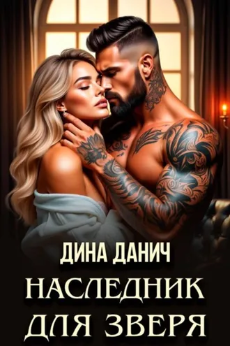 Обложка книги «Наследник для Зверя»