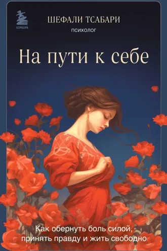 Обложка книги «На пути к себе. Как обернуть боль силой, принять правду и жить свободно»