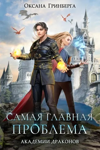 Обложка книги «Самая главная проблема Академии Драконов»