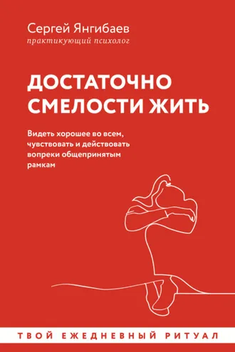 Обложка книги «Достаточно смелости жить. Видеть хорошее во всем, чувствовать и действовать вопреки общепринятым рамкам»