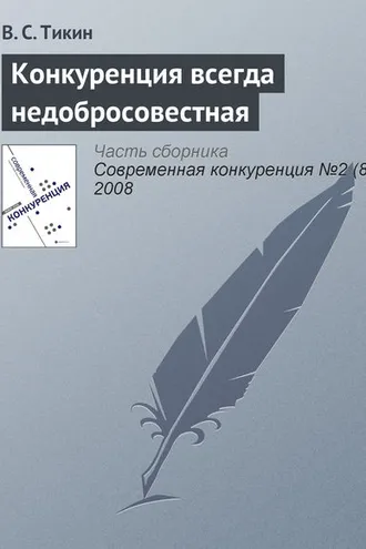 Обложка книги «Конкуренция всегда недобросовестная»