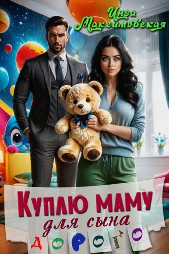 Обложка книги «Куплю маму для сына. Дорого»