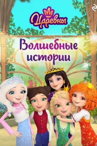 Обложка книги «Царевны. Волшебные истории»