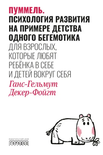 Обложка книги «Пуммель. Психология развития на примере детства одного бегемотика»