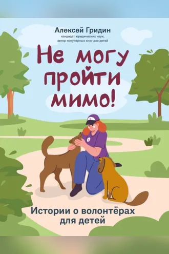 Обложка книги «Не могу пройти мимо! Истории о волонтерах для детей»