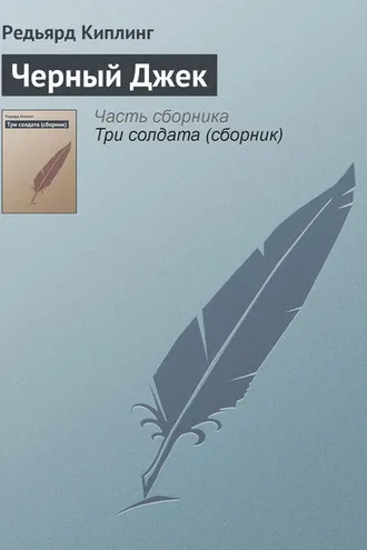 Обложка книги «Черный Джек»