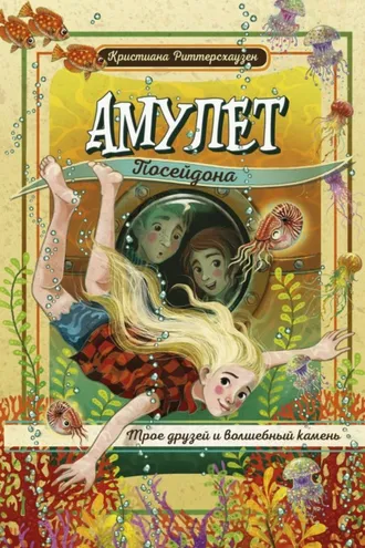 Обложка книги «Амулет Посейдона»