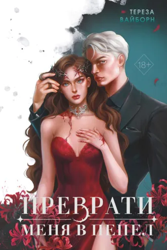Обложка книги «Преврати меня в пепел»