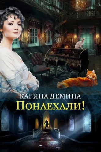 Обложка книги «Понаехали»