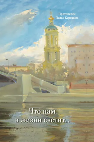 Обложка книги «Что нам в жизни светит…»