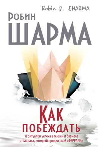 Обложка книги «Как побеждать. 8 ритуалов успеха в жизни и бизнесе от монаха, который продал свой «феррари»»