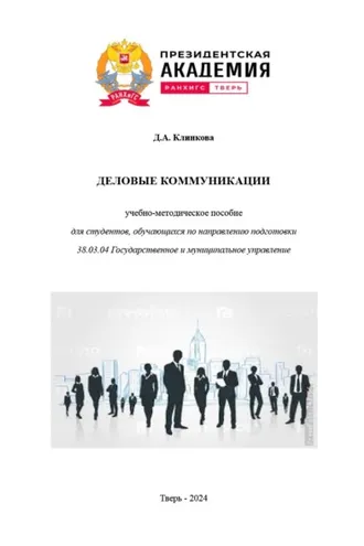 Обложка книги «Деловые коммуникации»