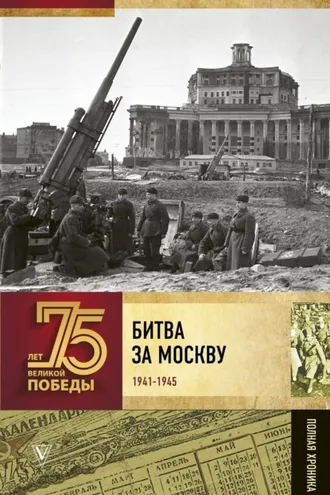 Обложка книги «Битва за Москву. Полная хроника»