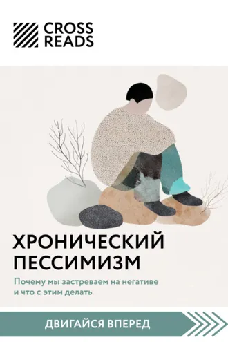 Обложка книги «Саммари книги «Хронический пессимизм. Почему мы застреваем на негативе и что с этим делать»»