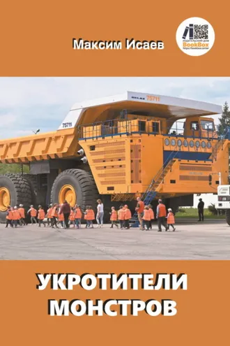 Обложка книги «Укротители монстров»