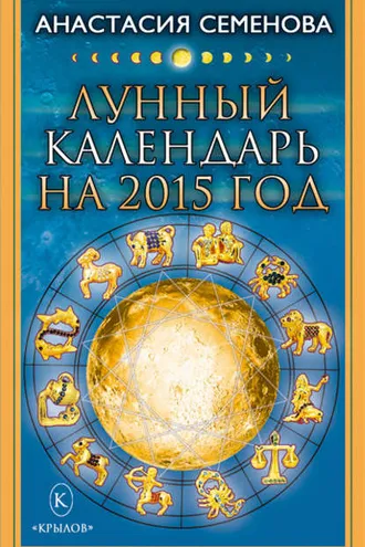 Обложка книги «Лунный календарь на 2015 год»