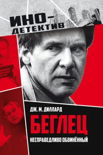 Обложка книги «Беглец. Несправедливо обвиненный»
