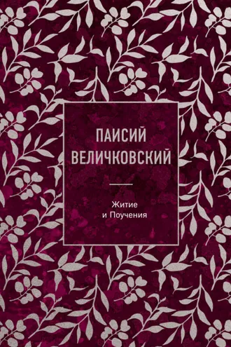 Обложка книги «Житие и Поучения»