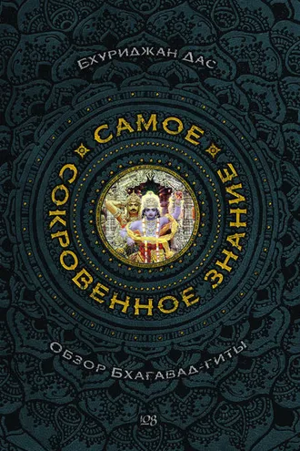 Обложка книги «Самое сокровенное знание»