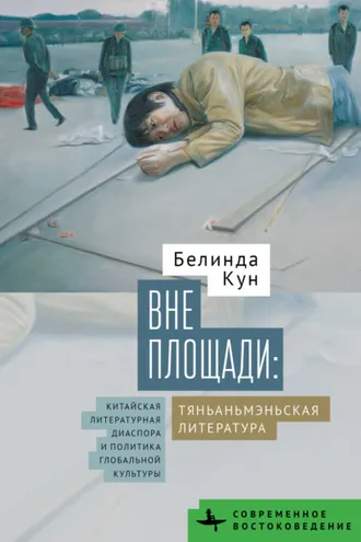 Обложка книги «Вне Площади: тяньаньмэньская литература. Китайская литературная диаспора и политика глобальной культуры»