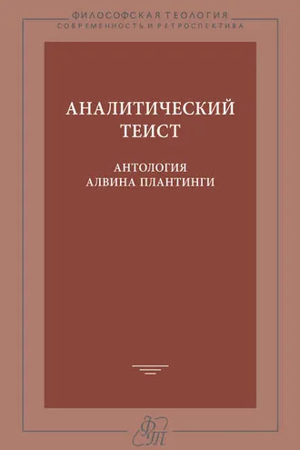 Обложка книги «Аналитический теист. Антология Алвина Плантинги»