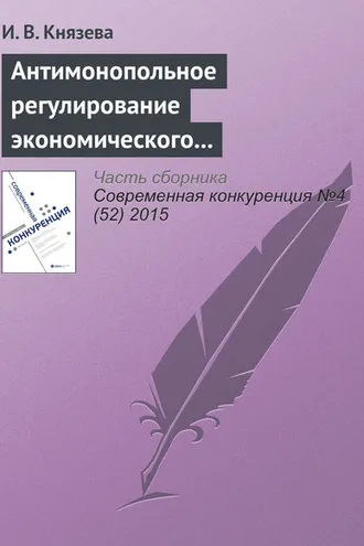 Обложка книги «Антимонопольное регулирование экономического поведения субъектов на рынках газа: тенденции и практика правоприменения. К 25‑летию Федеральной антимонопольной службы»
