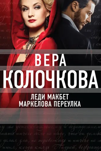 Обложка книги «Леди Макбет Маркелова переулка»
