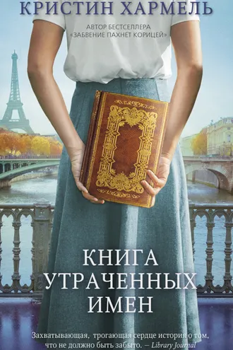 Обложка книги «Книга утраченных имен»