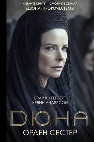 Обложка книги «Дюна: Орден сестер»