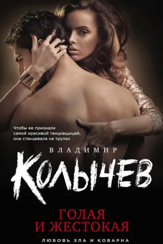 Обложка книги «Голая и жестокая»