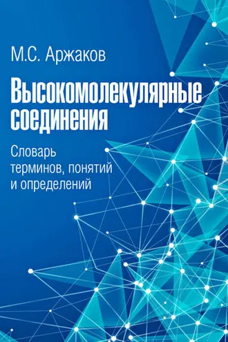 Обложка книги «Высокомолекулярные соединения. Словарь терминов, понятий и определений»