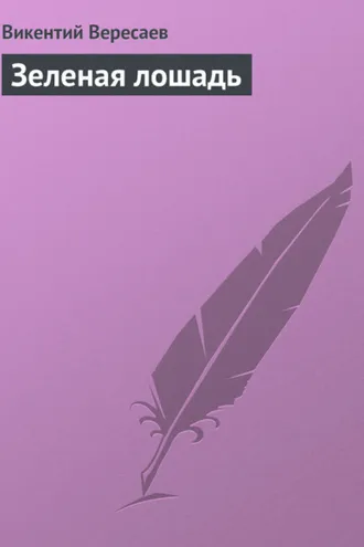Обложка книги «Зеленая лошадь»