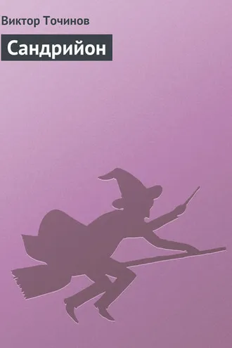 Обложка книги «Сандрийон»