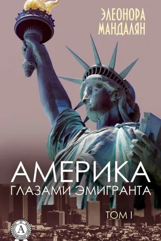 Обложка книги «Америка глазами эмигранта. Том 1»