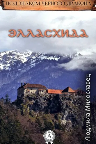 Обложка книги «Элласхида»