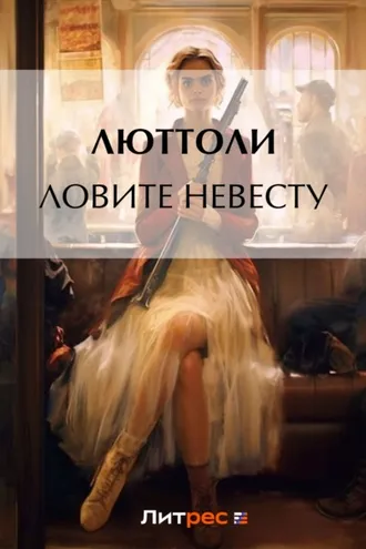 Обложка книги «Ловите невесту»